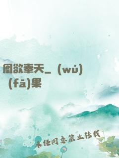 凰欲奉天