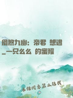 凰煞九幽：帝君別想逃