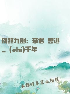 凰煞九幽：帝君別想逃
