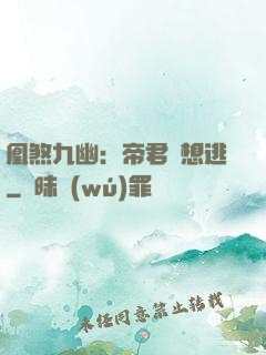 凰煞九幽：帝君別想逃