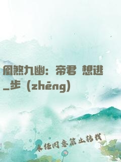 凰煞九幽：帝君別想逃