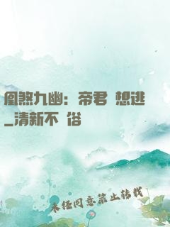 凰煞九幽：帝君別想逃