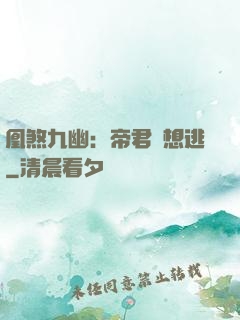凰煞九幽：帝君別想逃