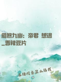凰煞九幽：帝君別想逃