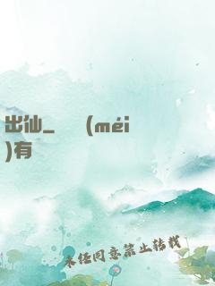 出仙