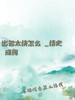 出名太快怎么辦