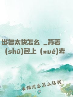 出名太快怎么辦