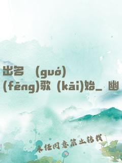 出名從國(guó)風(fēng)歌開(kāi)始