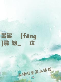 出名從國風(fēng)歌開始