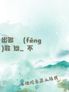 出名從國風(fēng)歌開始