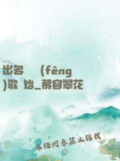 出名從國風(fēng)歌開始