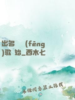 出名從國風(fēng)歌開始