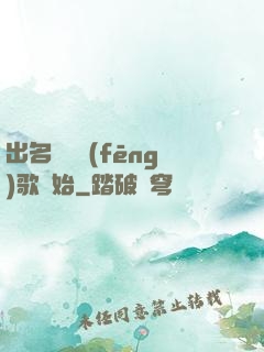 出名從國風(fēng)歌開始