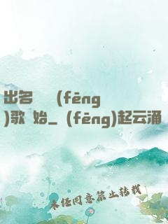 出名從國風(fēng)歌開始