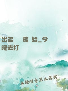 出名從國風歌開始