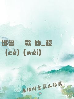 出名從國風歌開始