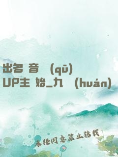 出名從音樂區(qū)UP主開始