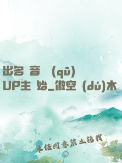 出名從音樂區(qū)UP主開始