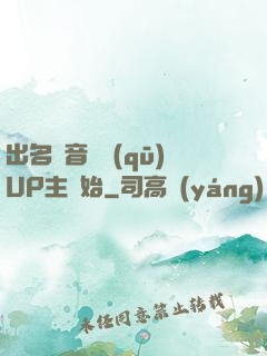 出名從音樂區(qū)UP主開始