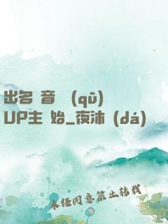 出名從音樂區(qū)UP主開始