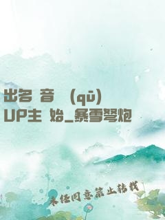 出名從音樂區(qū)UP主開始