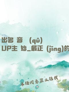出名從音樂區(qū)UP主開始