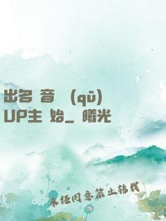 出名從音樂區(qū)UP主開始