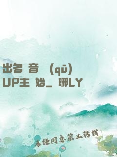 出名從音樂區(qū)UP主開始