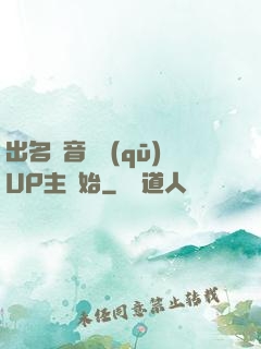 出名從音樂區(qū)UP主開始