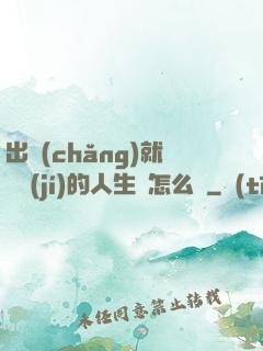 出場(chǎng)就滿級(jí)的人生該怎么辦
