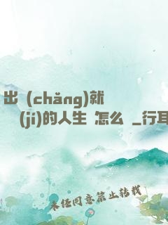 出場(chǎng)就滿級(jí)的人生該怎么辦