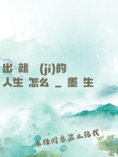 出場就滿級(jí)的人生該怎么辦
