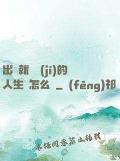 出場就滿級(jí)的人生該怎么辦