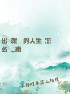 出場就滿級的人生該怎么辦