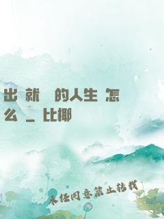 出場就滿級的人生該怎么辦