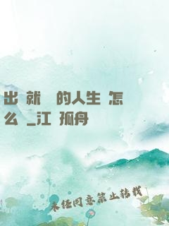 出場就滿級的人生該怎么辦