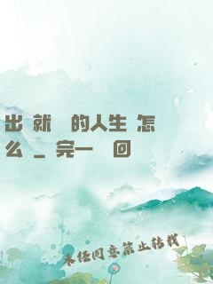 出場就滿級的人生該怎么辦