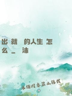 出場就滿級的人生該怎么辦