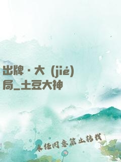 出牌·大結(jié)局
