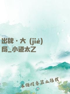 出牌·大結(jié)局