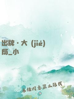 出牌·大結(jié)局
