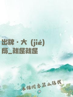 出牌·大結(jié)局