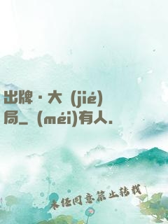 出牌·大結(jié)局