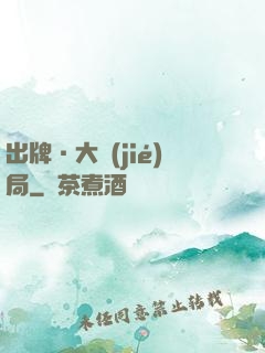 出牌·大結(jié)局