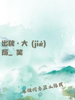 出牌·大結(jié)局