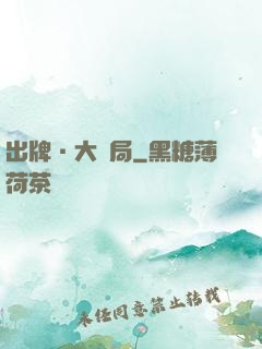 出牌·大結局