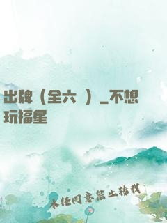 出牌（全六冊）