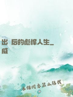 出獄后的彪悍人生