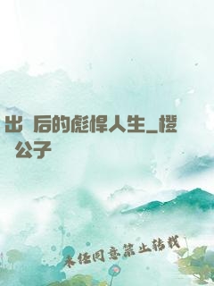 出獄后的彪悍人生