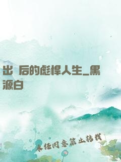出獄后的彪悍人生